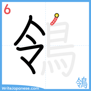 How to write "鴒" - stroke 6