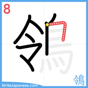 How to write "鴒" - stroke 8
