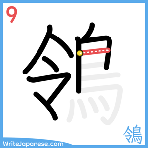 How to write "鴒" - stroke 9