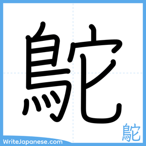 How to write "鴕" - complete stroke order