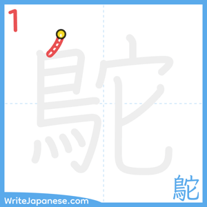 How to write "鴕" - stroke 1