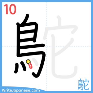 How to write "鴕" - stroke 10