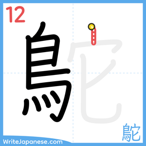 How to write "鴕" - stroke 12