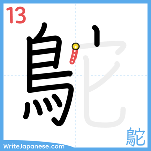 How to write "鴕" - stroke 13