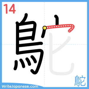 How to write "鴕" - stroke 14