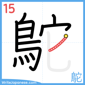 How to write "鴕" - stroke 15