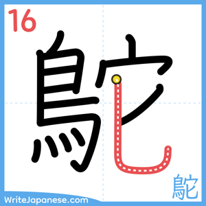 How to write "鴕" - stroke 16