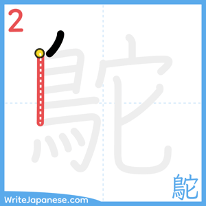How to write "鴕" - stroke 2