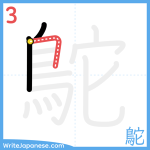 How to write "鴕" - stroke 3