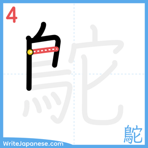 How to write "鴕" - stroke 4