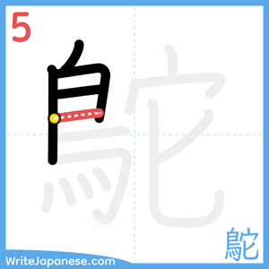 How to write "鴕" - stroke 5