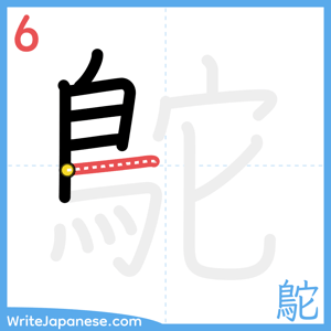 How to write "鴕" - stroke 6