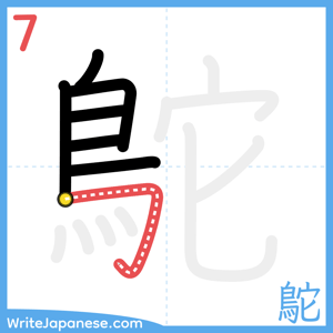 How to write "鴕" - stroke 7