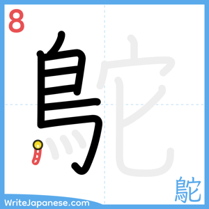 How to write "鴕" - stroke 8