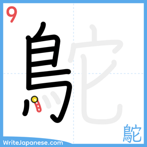 How to write "鴕" - stroke 9