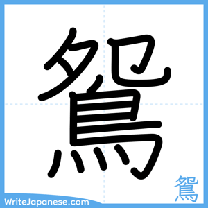 How to write "鴛" - complete stroke order