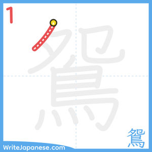 How to write "鴛" - stroke 1