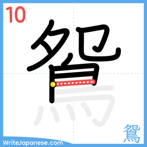 How to write "鴛" - stroke 10