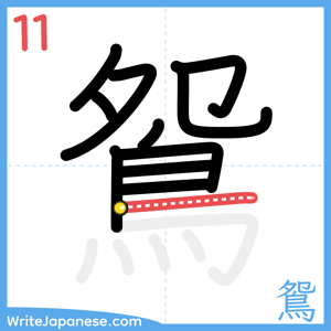 How to write "鴛" - stroke 11