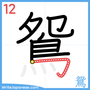 How to write "鴛" - stroke 12