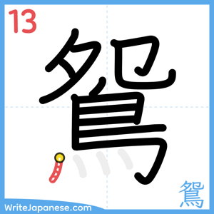 How to write "鴛" - stroke 13