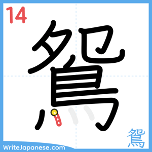 How to write "鴛" - stroke 14