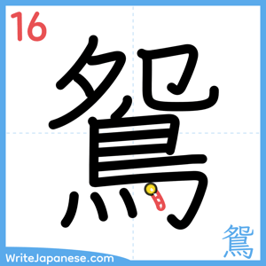 How to write "鴛" - stroke 16