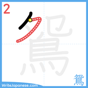 How to write "鴛" - stroke 2