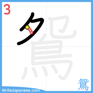 How to write "鴛" - stroke 3