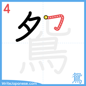How to write "鴛" - stroke 4