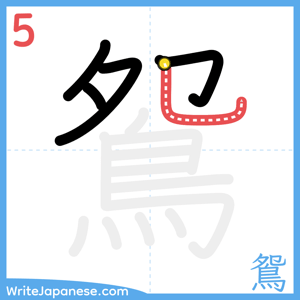 How to write "鴛" - stroke 5