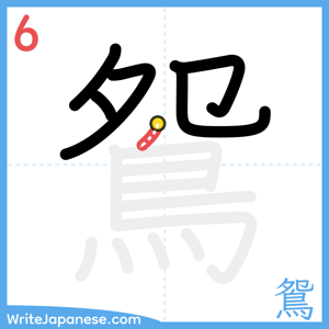 How to write "鴛" - stroke 6