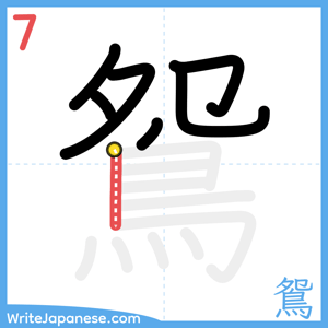 How to write "鴛" - stroke 7