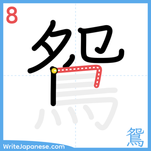 How to write "鴛" - stroke 8