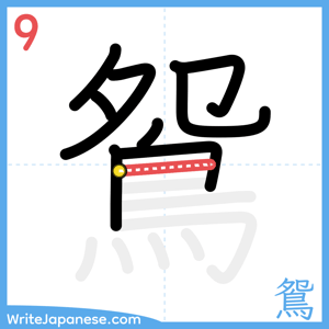 How to write "鴛" - stroke 9