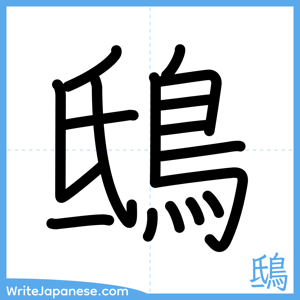 How to write "鴟" - complete stroke order