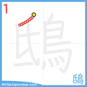 How to write "鴟" - stroke 1