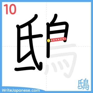 How to write "鴟" - stroke 10