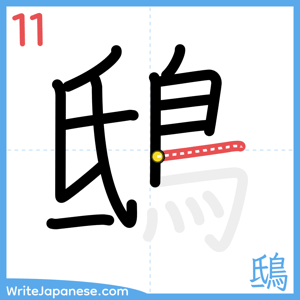 How to write "鴟" - stroke 11