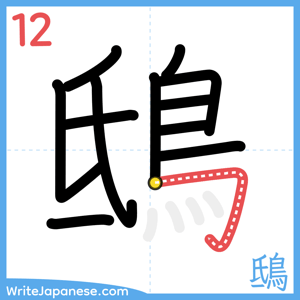 How to write "鴟" - stroke 12