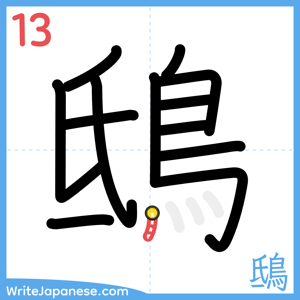 How to write "鴟" - stroke 13
