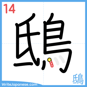 How to write "鴟" - stroke 14