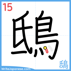 How to write "鴟" - stroke 15