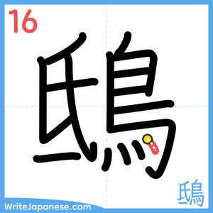 How to write "鴟" - stroke 16