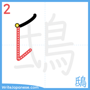 How to write "鴟" - stroke 2