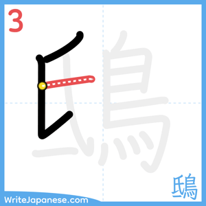 How to write "鴟" - stroke 3
