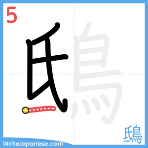 How to write "鴟" - stroke 5