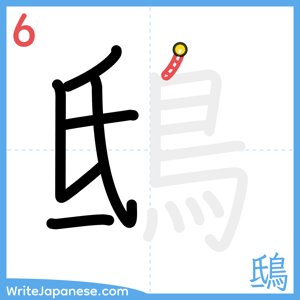 How to write "鴟" - stroke 6