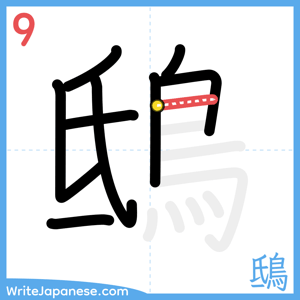 How to write "鴟" - stroke 9