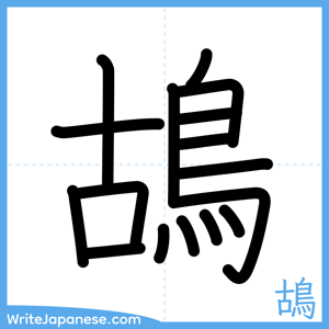 How to write "鴣" - complete stroke order